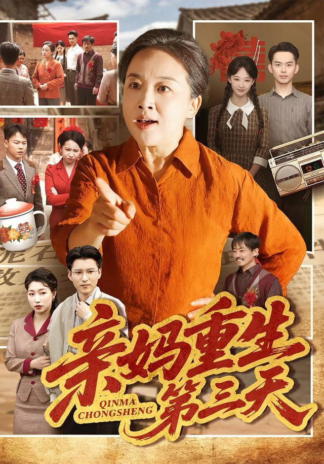 亲妈重生第三天