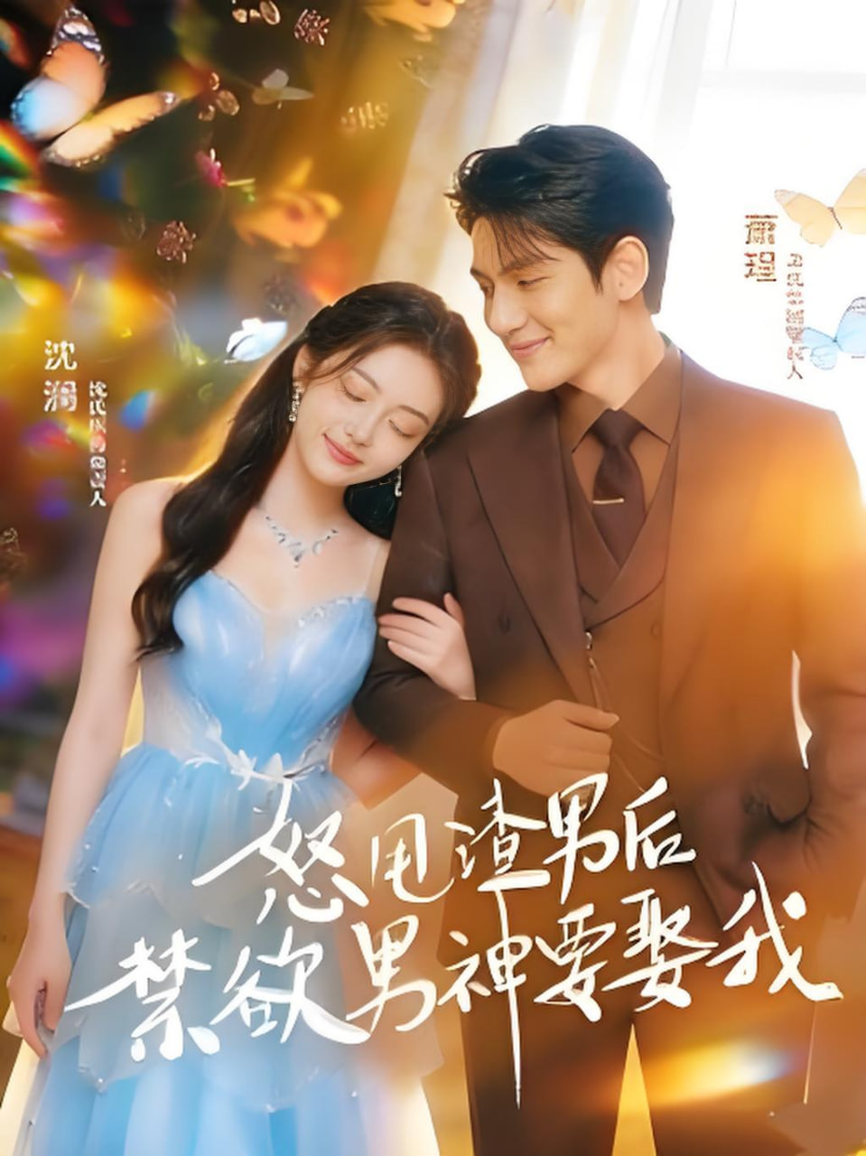 怒甩渣男后，禁欲男神要娶我