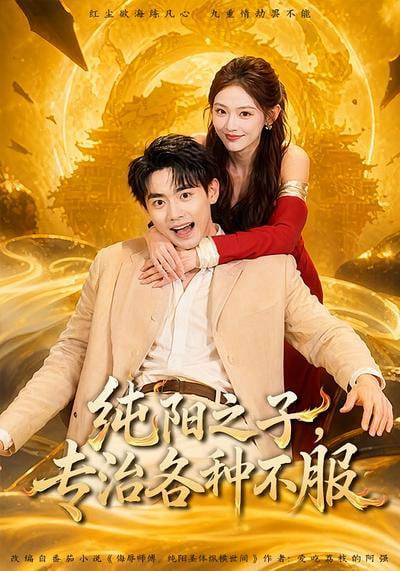 纯阳之子，专治各种不服