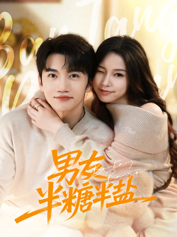 男友半盐半糖