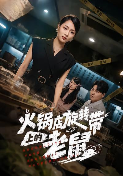 火锅店旋转带上的老鼠
