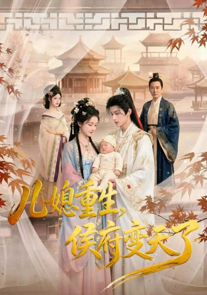 儿媳重生，侯府变天了