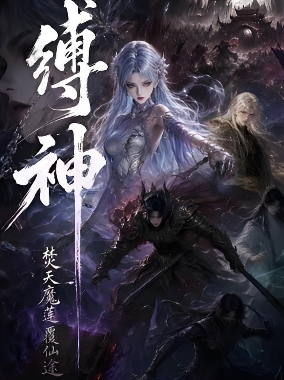 缚神焚天魔莲覆仙途