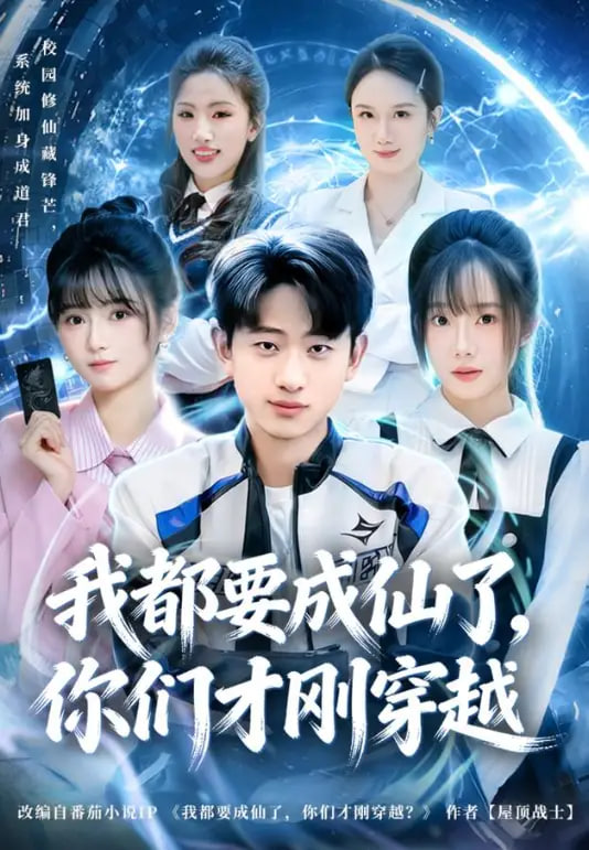 我都要成仙了，你们才刚穿越