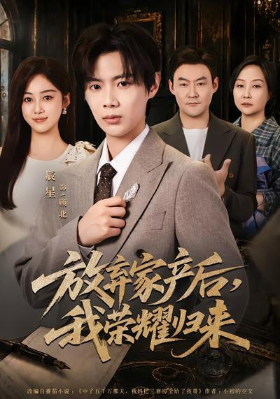 放弃家产后，我荣耀归来