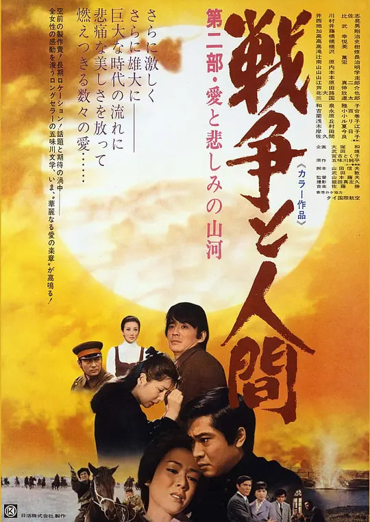 战争与人2 戦争と人間・第2部