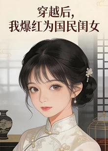 穿越后.我爆红为国民闺女第一季