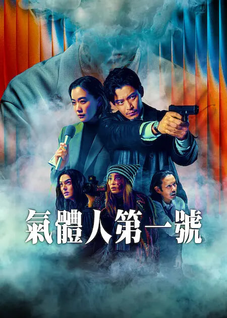 气体人 第一号