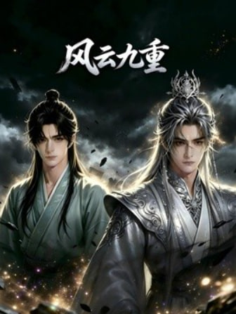风云九重