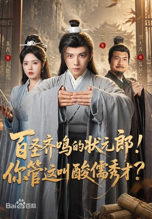 百圣齐鸣的状元郎！你管这叫酸儒秀才？