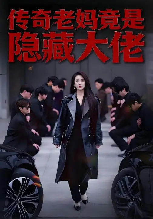 传奇老妈竟是隐藏大佬