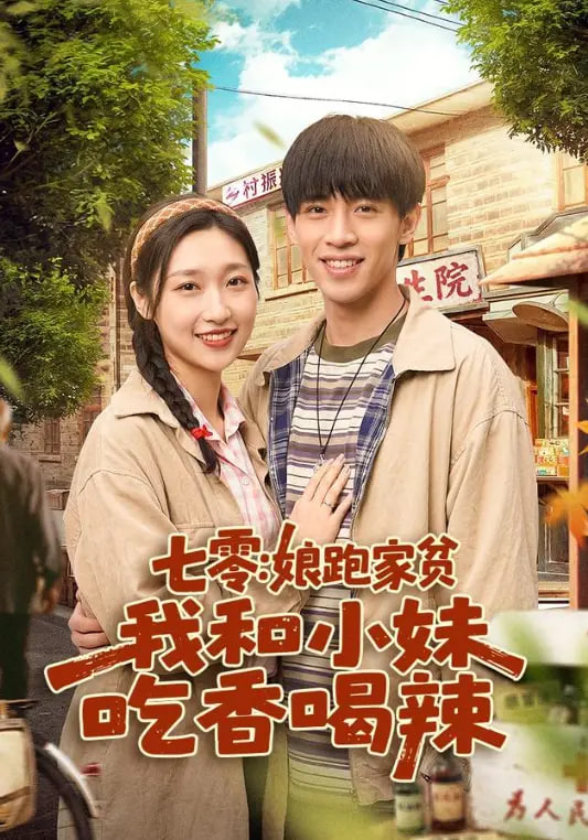 七零：娘跑家贫，我和小妹吃香喝辣