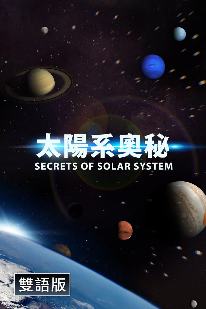 探秘太阳系