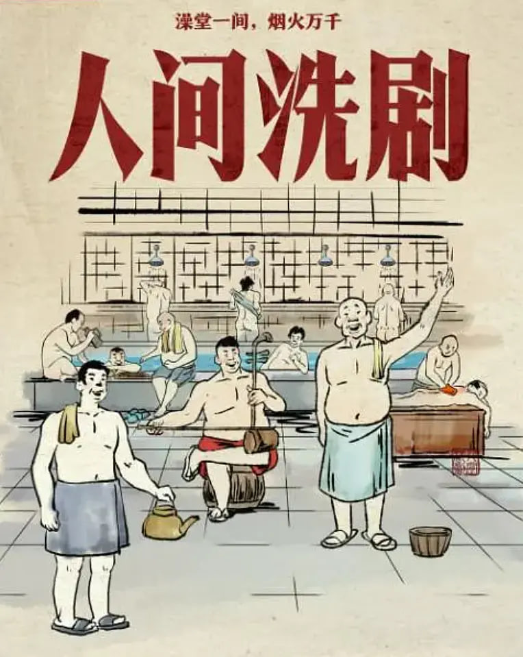 人间洗剧