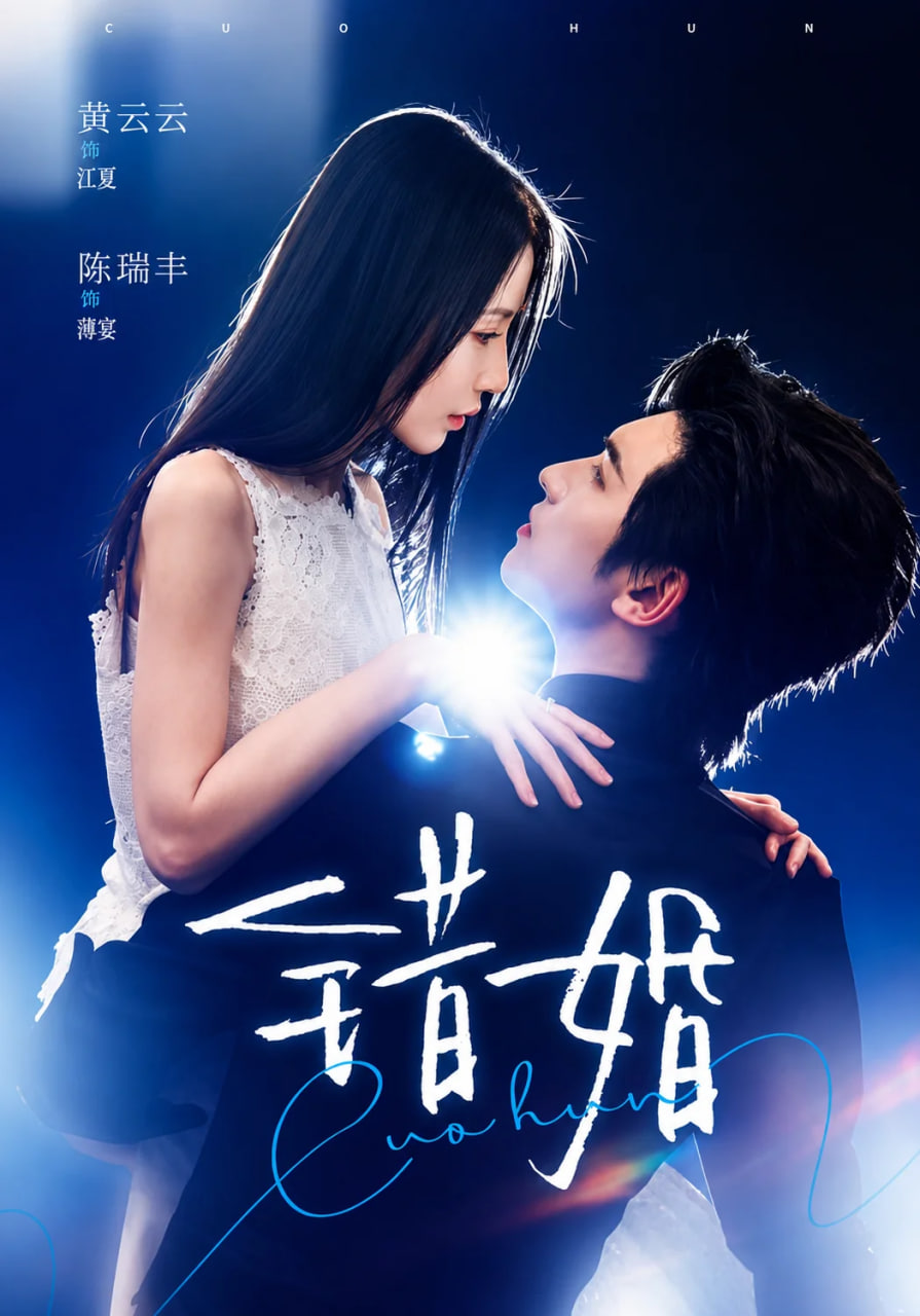 错婚