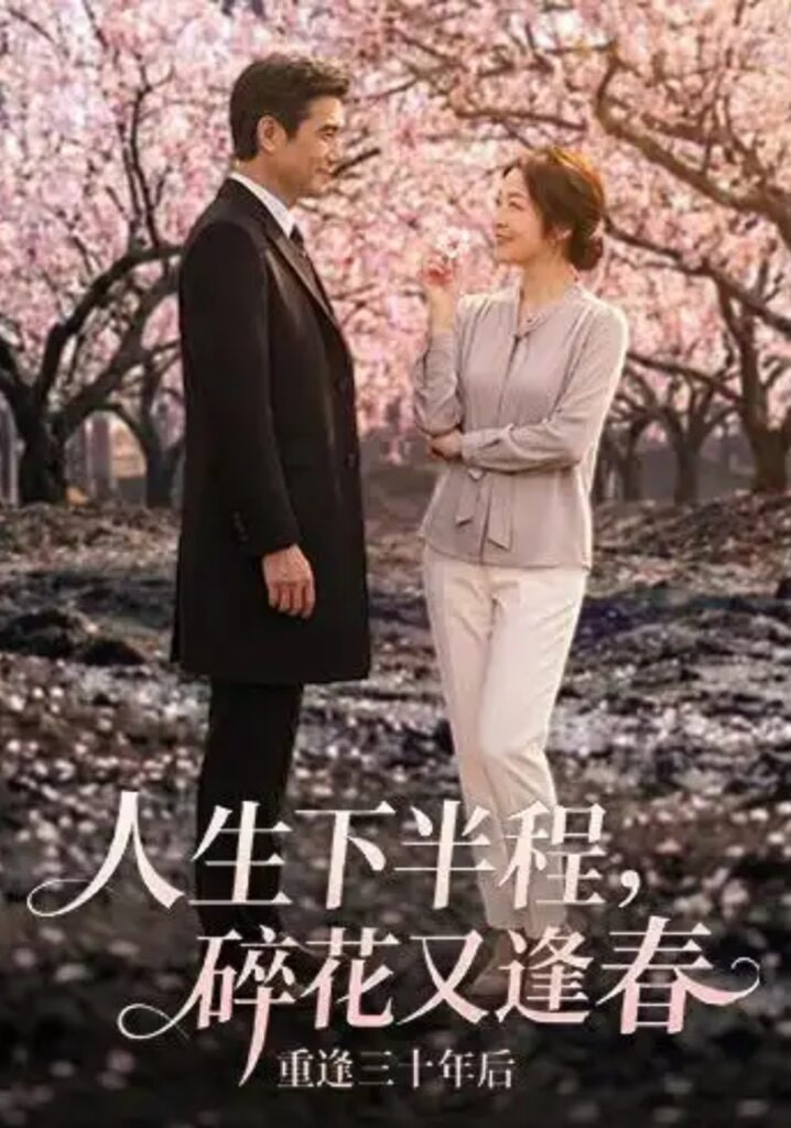 人生下半程，碎花又逢春