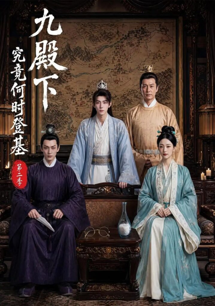 九殿下究竟何时登基第二季
