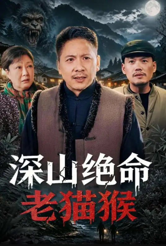 深山绝命老猫猴