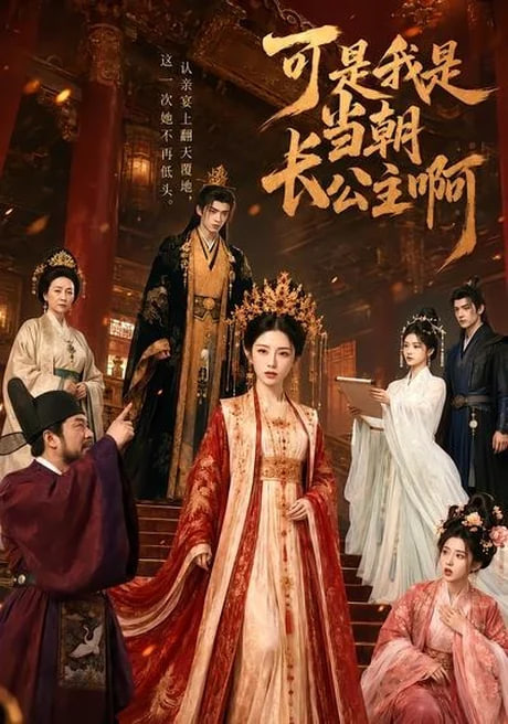 可是，我是当朝长公主啊