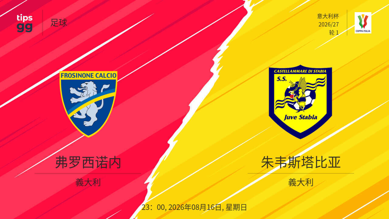 意大利杯第1轮全场回放：弗罗西诺内vs尤维斯塔比亚