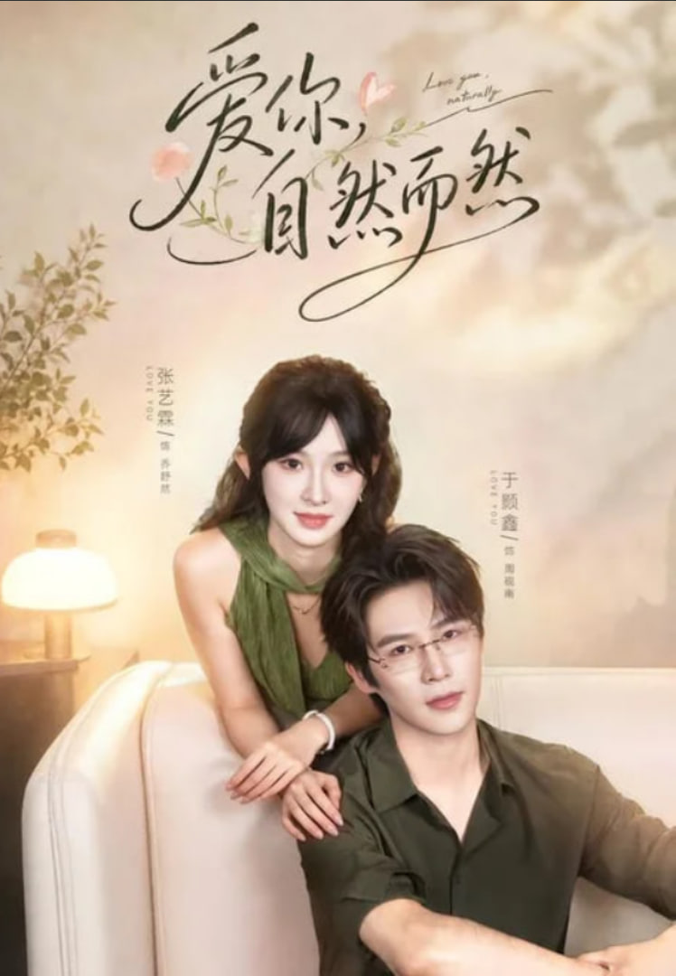 爱你，自然而然