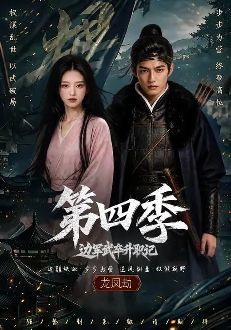 边军武卒升职记第四季
