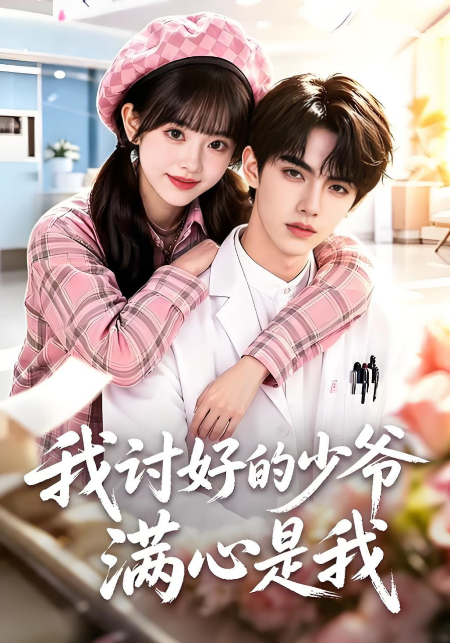 我讨好的少爷满心是我