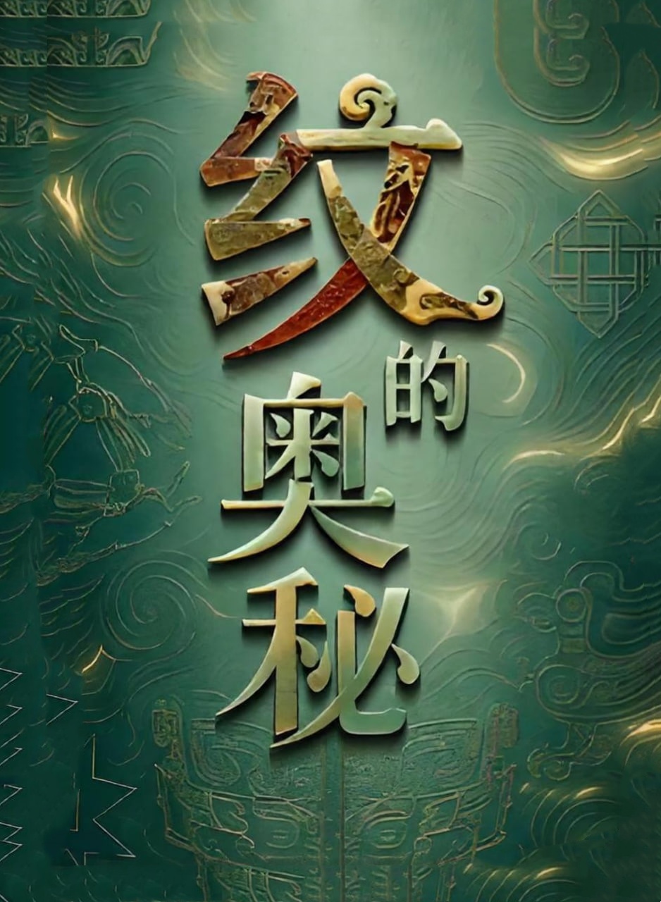 纹的奥秘