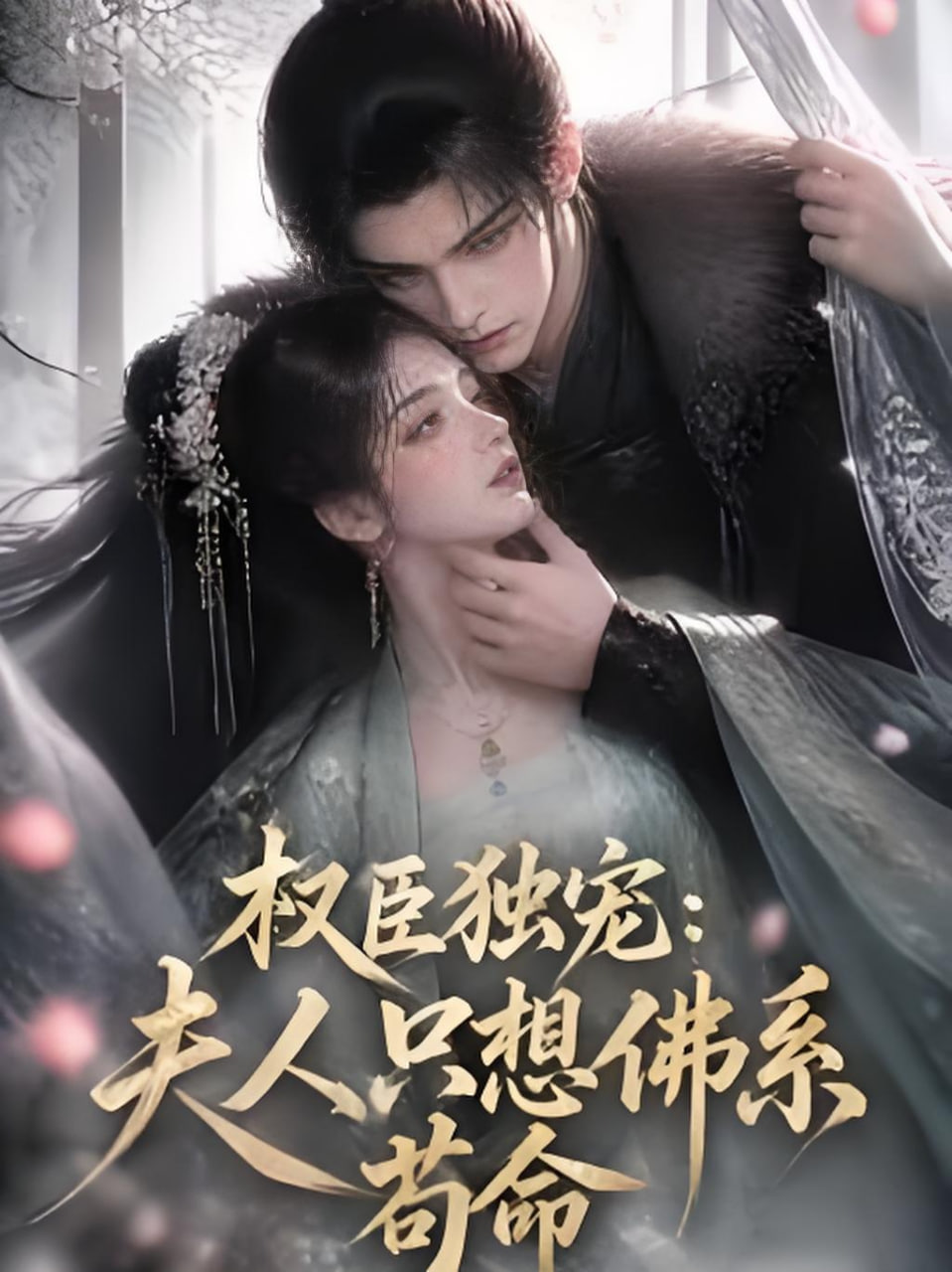 权臣独宠：夫人只想佛系苟命