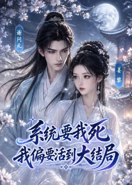系统要我死，我偏要活到大结局
