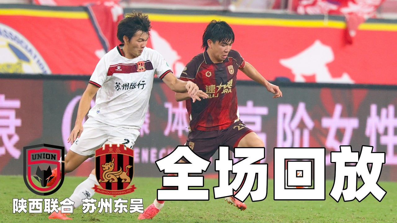 2026赛季中甲第24轮全场回放：陕西联合vs苏州东吴