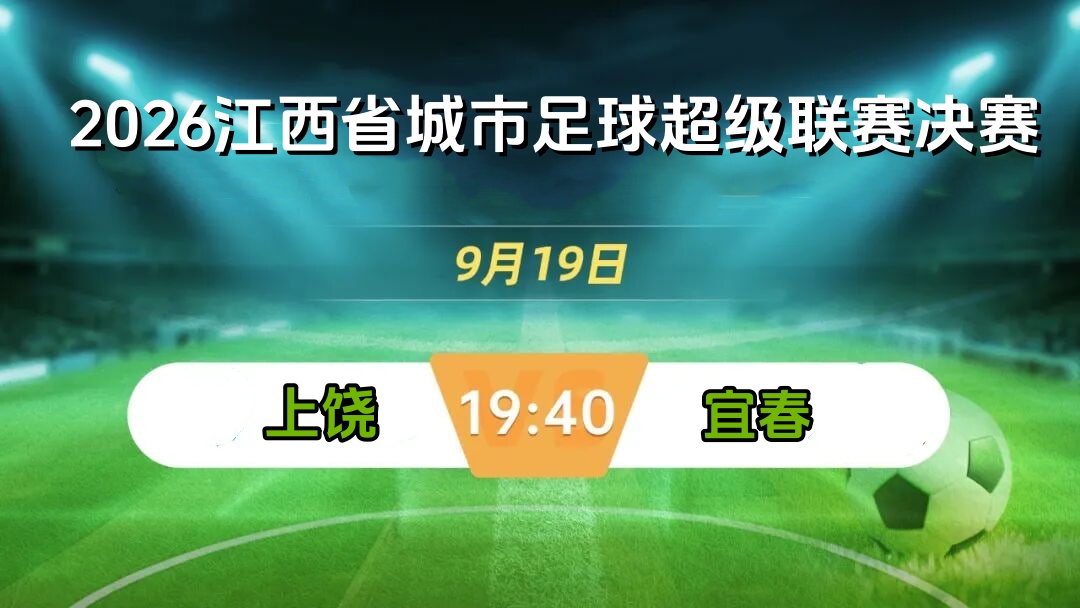 2026江西省城市足球超级联赛决赛全场回放：上饶vs宜春