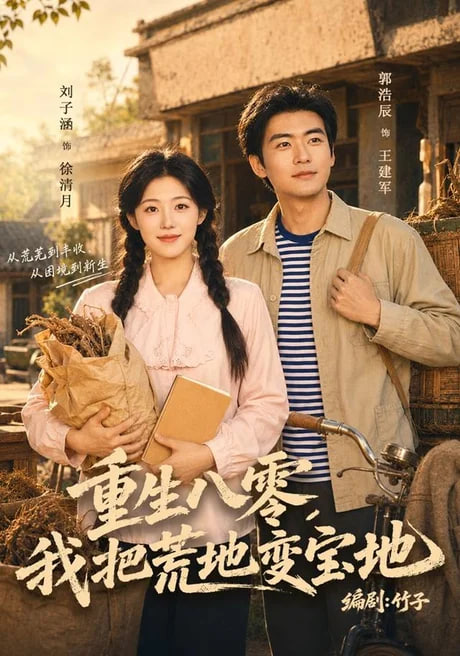 重生八零，我把荒地变宝地