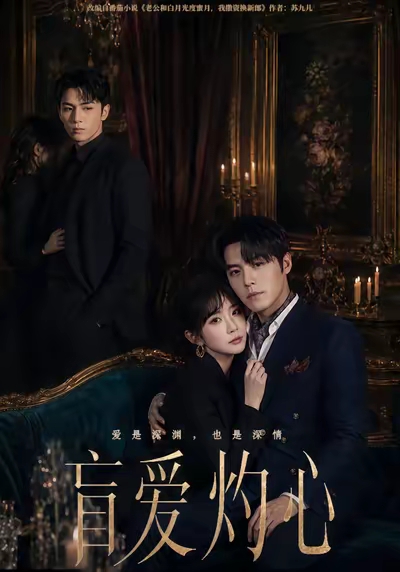 盲爱灼心